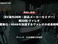 公開終了【セミナー見逃し配信】※プレミアム会員限定「EV海外OEM・部品メーカーセミナー 第10回 電動化・ADASを加速するヴァレオの成長戦略」 画像