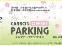 JTB関東、分水おいらん道中 にカーボンオフセットパーキングを導入 画像