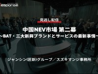 公開終了【セミナー見逃し配信】※プレミアム会員限定 中国NEV市場 第二幕~BAT・三大新興ブランドとサービスの最新事情~ 画像