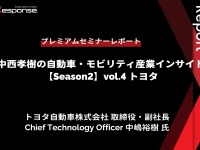 トヨタ中嶋副社長「CJPTを通じた商用戦略」…Season2 中西孝樹の自動車・モビリティ産業インサイトvol.4【セミナー書き起こし】 画像
