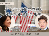 ◆終了◆11/15【オンラインセミナー】バイデン政権の思惑と米国の電動化の現場 画像