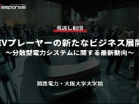公開終了【セミナー見逃し配信】※プレミアム会員限定 EVプレーヤーの新たなビジネス展開~分散型電力システムに関する最新動向~ 画像