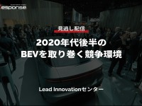 公開終了【セミナー見逃し配信】※プレミアム会員限定 2020年代後半のBEVを取り巻く競争環境 画像