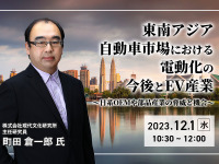 ◆終了◆12/ 1【オンラインセミナー】東南アジア自動車市場における電動化の今後とEV産業～日系OEMや部品産業の脅威と機会～ 画像