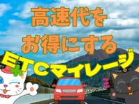 高速道路の通行料金が最大50％還元、「ETCマイレージ」で秋の行楽準備 画像