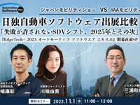 【無料セミナー】「ジャパンモビリティショー VS IAAモビリティ 日独自動車ソフトウェア出展比較 「失敗が許されないSDVシフト、2025年とその次」(『EdgeTech+ 2023 オートモーティブ ソフトウエア エキスポ』開幕直前SP) 画像