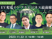 ◆終了◆11/22【オンラインセミナー】EV充電インフラビジネス最前線~5社の取組み~ 画像
