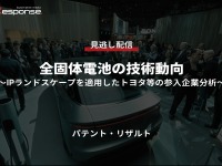 公開終了【セミナー見逃し配信】※プレミアム会員限定 全固体電池の技術動向~IPランドスケープを適用したトヨタ等の参入企業分析~ 画像