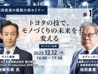 ◆終了◆12/12【池田直渡の着眼大局セミナー】第1回 ～トヨタの技で、モノづくりの未来を変える～ 画像