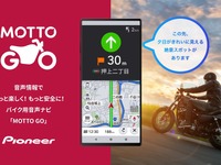 バイク用音声ナビ「MOTTO GO」、パイオニアがAndroid向け無料トライアル版をリリース 画像