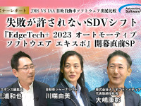 世界最大級の自動車イベントで見た、SDV・自動車ソフトフェア開発の今とこれから…「ジャパンモビリティショー VS IAAモビリティ 日独自動車ソフトウェア出展比較 「失敗が許されないSDVシフト」（『EdgeTech+ 2023 オートモーティブ ソフトウエア エキスポ』開幕直前SP） 画像