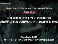 【セミナー見逃し配信】「ジャパンモビリティショー VS IAAモビリティ　日独自動車ソフトウェア出展比較 「失敗が許されないSDVシフト、2025年とその次」（『EdgeTech+ 2023 オートモーティブ ソフトウエア エキスポ』開幕直前SP） 画像