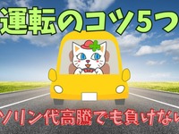ガソリン代高騰に負けない！ ちょっとの工夫で節約、運転のコツ5つ 画像