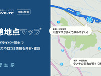 トラックカーナビ、休憩地点検索専用マップの提供開始…口コミ情報と車両サイズを確認可能 画像