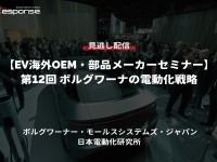 公開終了【セミナー見逃し配信】※プレミアム会員限定「EV海外OEM・部品メーカーセミナー 第12回 ボルグワーナーの電動化戦略」 画像
