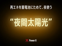夜間に使う太陽光、パワーエックスが法人向け新PPAサービス開始 画像