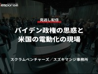 公開終了【セミナー見逃し配信】※プレミアム会員限定「バイデン政権の思惑と米国の電動化の現場」 画像