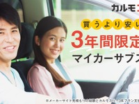 新車を月額2万6180円から持てるサブスク、ナイルが「カルモスリー」開始 画像