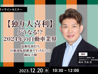 ◆終了◆12/20【独り大喜利】どうなる⁉2024年の自動車業界~電動化頭打ち自動運転暗礁乗り上げからの動向予測~ 画像