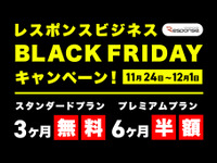 レスポンスがブラックフライデーキャンペーンを開催、有料サブスクが今だけ無料！半額！…11月24日～12月1日 画像
