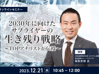 ◆終了◆12/21【オンラインセミナー】2030年に向けたサプライヤーの生き残り戦略～TOPアナリストが伝授～ 画像