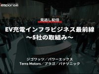 公開終了【セミナー見逃し配信】※プレミアム会員限定「EV充電インフラビジネス最前線～5社の取組み～」 画像