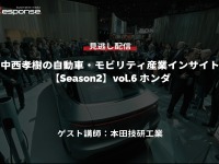 公開終了【セミナー見逃し配信】※プレミアム会員限定「Season2中西孝樹の自動車・モビリティ産業インサイトvol.6 ホンダ」 画像