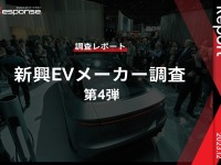 【調査レポート】※プレミアム会員限定  新興EVメーカー調査 – 第4弾 画像