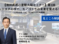 トヨタ自動車 新郷和晃CPOが語る、モノづくり現場の大変革…【池田直渡の着眼大局セミナー】第1回 ～トヨタの技で、モノづくりの未来を変える～ 画像