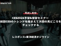 公開終了【セミナー見逃し配信】※プレミアム会員限定「CES2024予習&復習セミナー 前回CESのトレンドを踏まえて次回の見どころをチェックする」レスポンス×東洋経済オンライン 画像