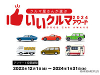 EVも評価、投票開始！ クルマ業界のプロが選ぶ『いいクルマアワード2024』　1月31日締切 画像