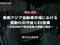 公開終了【セミナー見逃し配信】※プレミアム会員限定「東南アジア自動車市場における電動化の今後とEV産業 ~日系OEMや部品産業の脅威と機会~」 画像