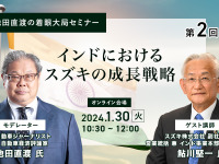 ◆終了◆1/30【池田直渡の着眼大局セミナー】第2回~インドにおけるスズキの成長戦略~ 画像