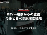 公開終了【セミナー見逃し配信】※プレミアム会員限定 BEV一辺倒からの変貌、今後とるべき脱炭素戦略 画像