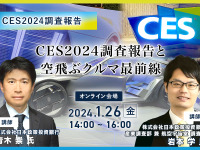 ◆終了◆1/26「CES2024調査報告」日本企業が取るべき戦略と 「空飛ぶクルマ最前線」ビジネスチャンス 画像
