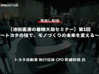 公開終了【セミナー見逃し配信】※プレミアム会員限定 「池田直渡の着眼大局セミナー 第1回～トヨタの技で、モノづくりの未来を変える～ 画像
