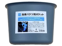 洗車した時のスポンジをどこに置く? オートバックスが「バケツ用ポケット」発売 画像