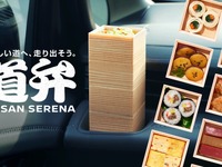 日産 セレナ 用のお弁当「道弁 NISSAN SERENA」を発売、家族向け“旅育”に 画像