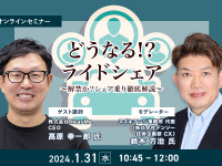 ◆終了◆1/31 どうなる!?ライドシェア～解禁か？シェア乗り徹底解説～ 画像