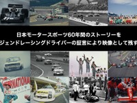 モータースポーツの歴史を語って映像で残す「レジェンドかく語りき」クラウドファンディング開始 画像