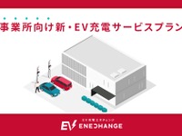 EV充電エネチェンジ、事業所向け新プランでEVシフトをサポート 画像