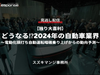 公開終了【セミナー見逃し配信】※プレミアム会員限定「独り大喜利」どうなる⁉2024年の自動車業界~電動化頭打ち自動運転暗礁乗り上げからの動向予測~ 画像