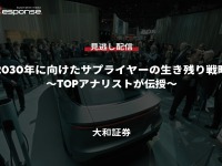 公開終了【セミナー見逃し配信】※プレミアム会員限定「2030年に向けたサプライヤーの生き残り戦略~TOPアナリストが伝授~」 画像