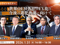 ◆終了◆1/31【無料・オンラインセミナー】世界OEM各社のEV化と今後の進化普及に向けて 画像