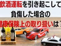 飲酒運転を引き起こして負傷!! この場合の健康保険上の取り扱いは？ 画像