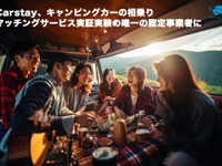 不慣れな人と運転したい人と、キャンピングカー相乗りマッチング…カーステイが実証実験 画像