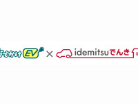 「おでかけEV」と「idemitsuでんき」キャンペーンでポイントプレゼント 画像