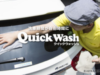 手洗い洗車の概念を超えた“クイックウォッシュ”とは？ 画像
