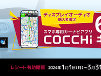 パイオニアのスマートフォン専用カーナビアプリ「COCCHi」が無料キャンペーン中 画像