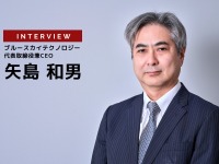 水平分業型自動車市場に備えよ…ブルースカイテクノロジー 代表取締役兼CEO 矢島和男氏［インタビュー］ 画像